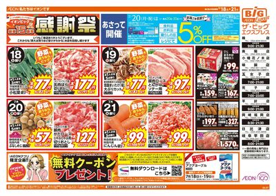 7/18週末チラシ(オモテ)