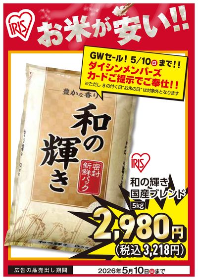 4/18号お米が安い 和の輝き