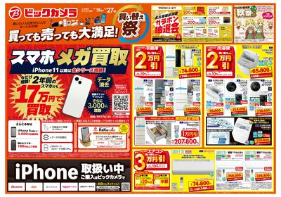 買っても売っても大満足!買い替え祭_スマホメガ買取開催【9/19(土)~9/27(日)】名古屋①