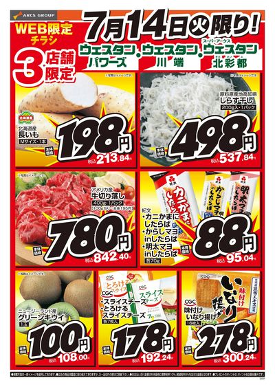 7/14日 WEB限定チラシ
