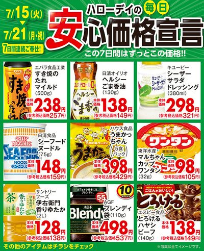 ハローデイの毎日安心価格宣言③