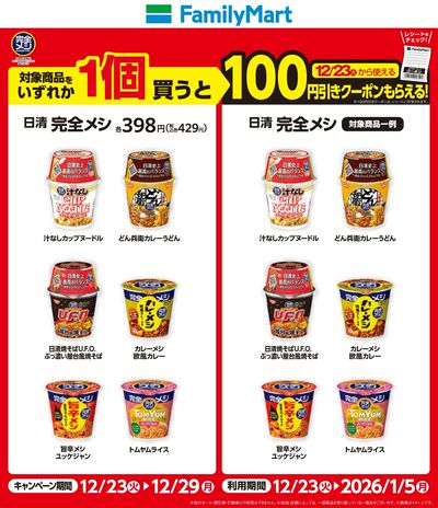 【おトク】対象商品購入で100円引き!