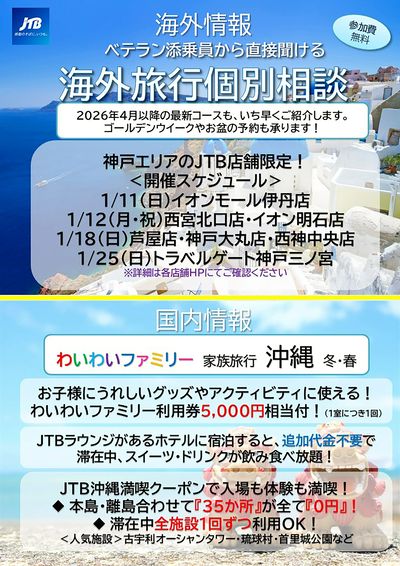【海外】ベテラン添乗員から直接聞ける海外旅行個別相談、【国内】わいわいファミリー家族旅行沖縄