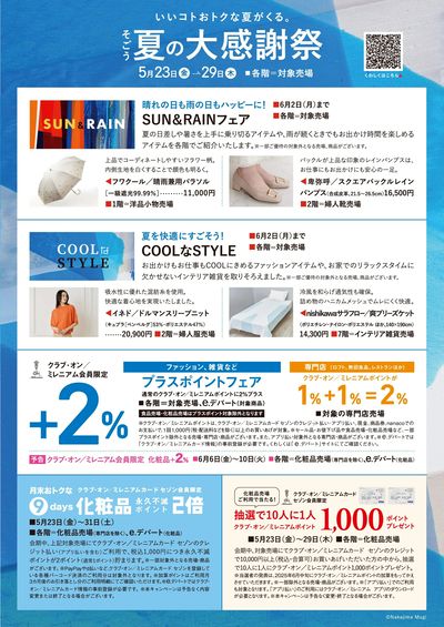 夏の大感謝祭 ①(千葉)