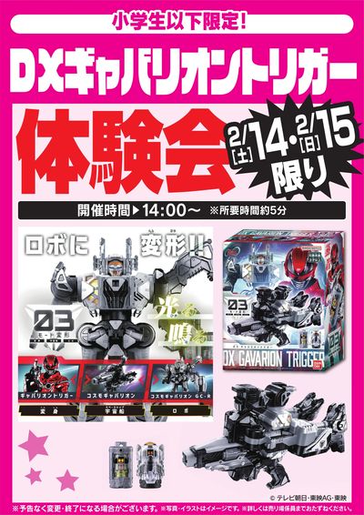 DXギャバリオントリガー体験会 2/14・15限り