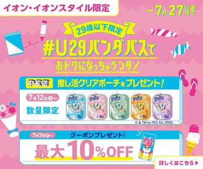 29歳以下限定!#U29パンダパスでおトクになっちゃうンダ!