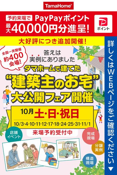"建築主のお宅"大公開フェア開催