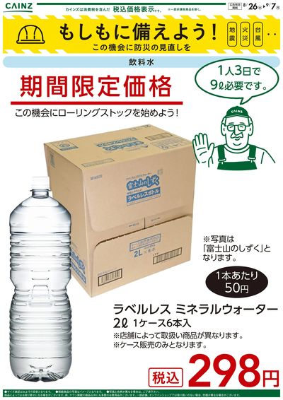 もしもに備えよう 飲料水〇