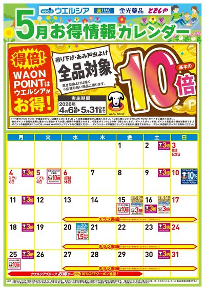 5月お得カレンダー