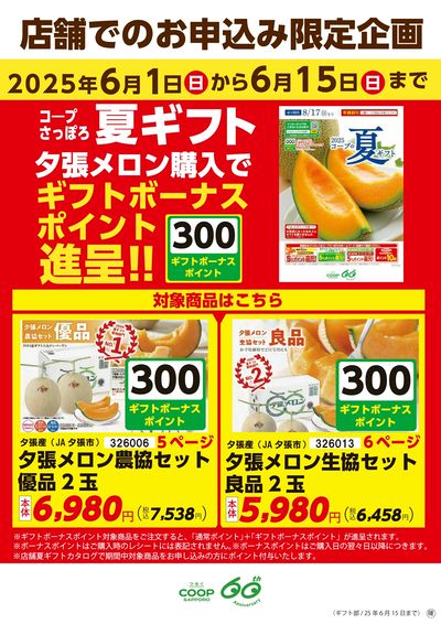 夏ギフト 夕張メロン購入でギフトボーナスポイント進呈!!