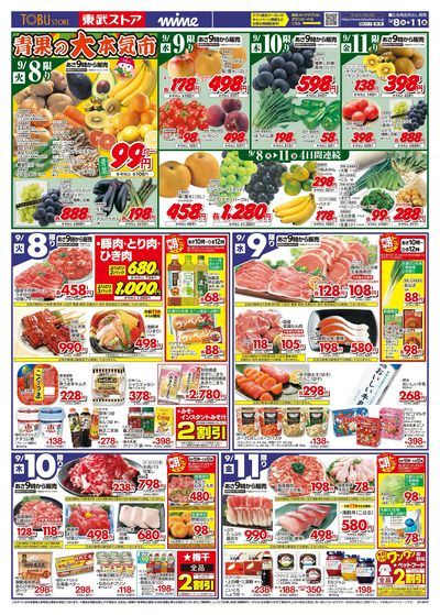 9/8-9/11のお買い得商品