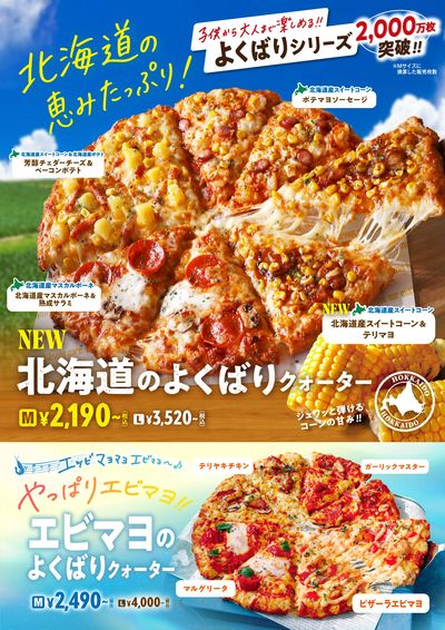 「北海道のよくばりクォーター」&ピザーラ夏の定番!エビマヨのよくばりクォーター