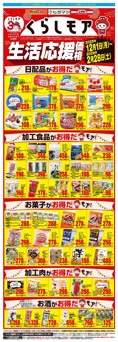 12月1日:くらしモア3か月強化WEB