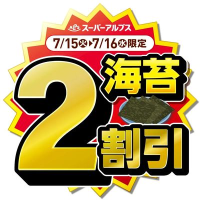 7/15(火)~7/16(水)海苔がおトク