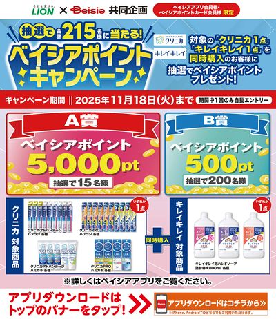 ベイシアアプリ・ポイントカード会員様限定 ベイシアポイントキャンペーン