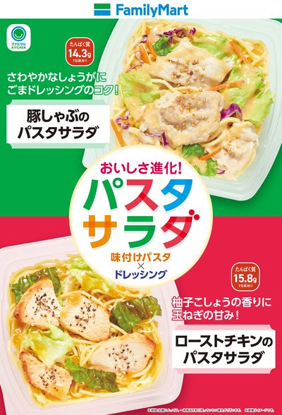 おいしさ進化!ファミマのパスタサラダ!