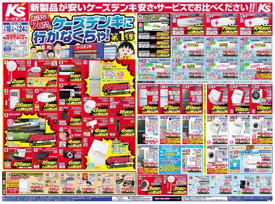 新製品が安いケーズデンキ_おもて