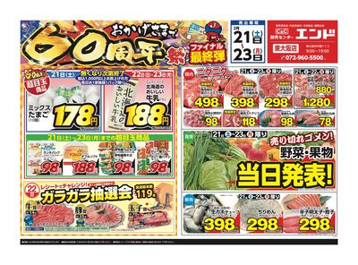 おかげさまで60周年祭ファイナル最終弾