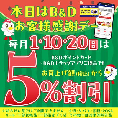 B&Dお客様感謝デー!B&Dポイントカードまたはアプリご提示で5%OFF!