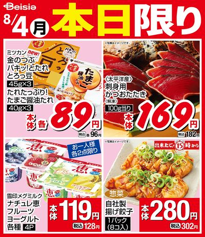 8/4限りのお買い得!