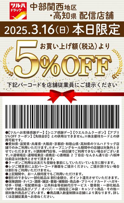 本日限定!お買い上げ額(税込)より5%OFFクーポン配信!!