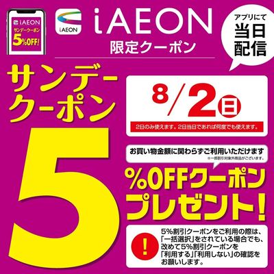 8/2 サンデークーポン