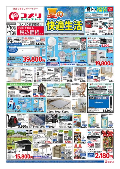 コメリハード&グリーン 6/10号 夏の快適生活 オモテ
