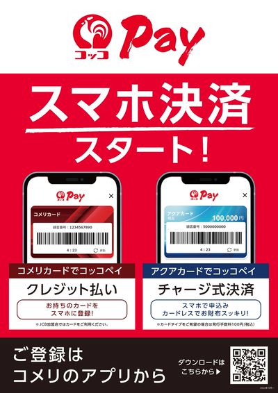 コッコPay スマホ決済スタート!