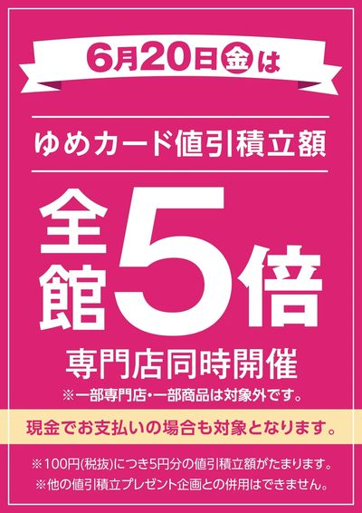 当店限定!6/20(金)全館5倍