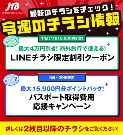 JTBから今週の注目チラシのご案内です♪