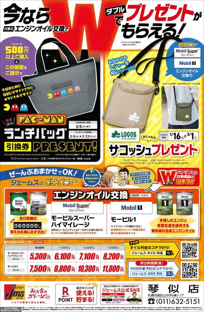 オイル交換でWでプレゼントゲット!