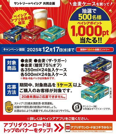 ベイシアアプリ会員様限定 金麦ケースを買って抽選で500名様にベイシアポイント1000pt当たる!!