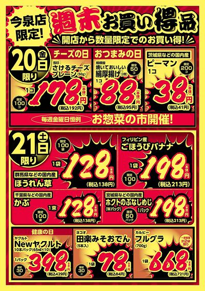 今泉店限定!週末お買い得品!