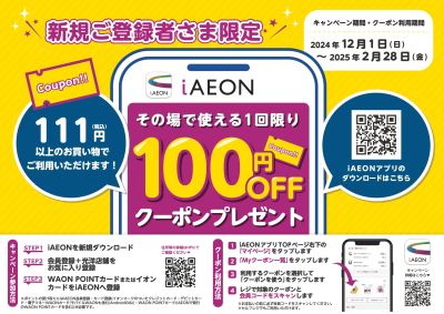 12月~2月iAEONアプリ新規ご登録者さま限定