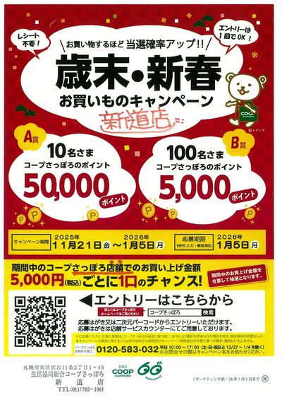 歳末・新春お買物キャンペーン 新道店