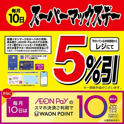 毎月10日スーパーマックスデー+AEON Pay 10倍