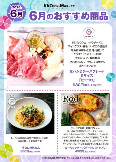 6月キチマルクア大阪店 おすすめ商品