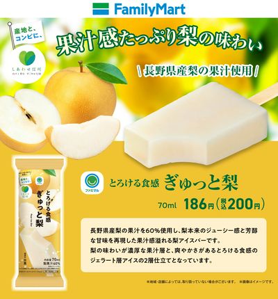 【ファミマル】とろける食感ぎゅっと梨