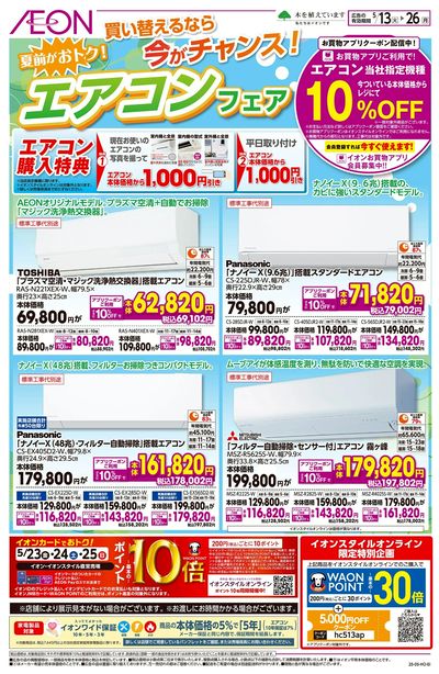 5/13号 エアコンフェア