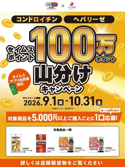 ◆コンドロイチン・ヘパリーゼEX100万Pt山分けキャンペーン実施中