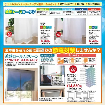 猛暑対策カーテン特集 7/16-26
