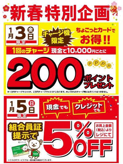 新春特別企画 1/3ちょこっとカードチャージデー・1/5組合員証提示で5%OFF