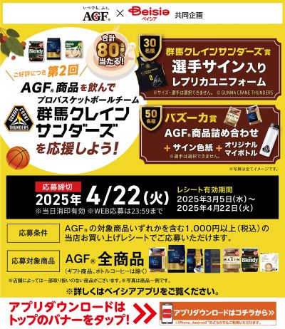 AGF × Beisia共同企画 AGF商品を飲んで群馬クレインサンダーズを応援しよう!