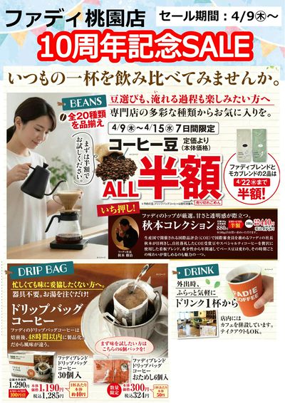 桃園店10周年記念セール4/9(木)~②