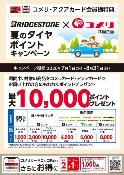 ブリヂストン 夏のタイヤ ポイントキャンペーン