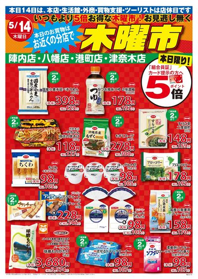 5月14日(木)水俣市内分店・津奈木店 コープ木曜市