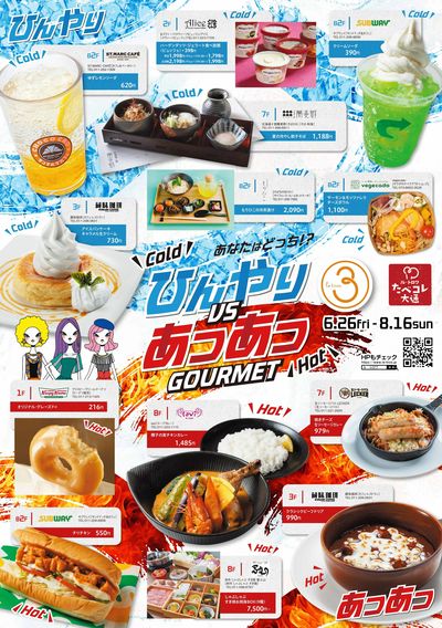 ひんやりVSあつあつ