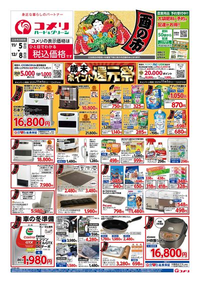 コメリハード&グリーン 11/5号 酉の市 オモテ