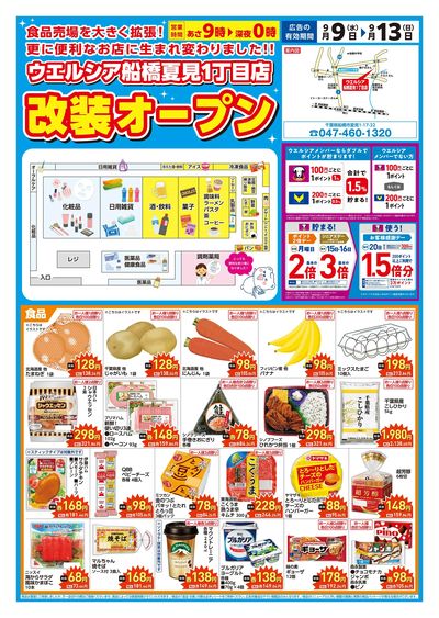 9/9号ウエルシア船橋夏見1丁目店改装オープン:オモテ