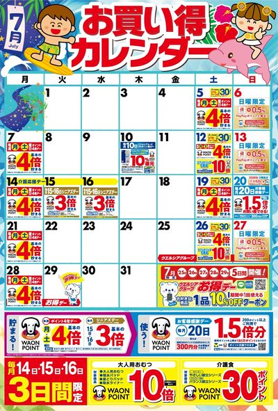 7月お買い得カレンダー